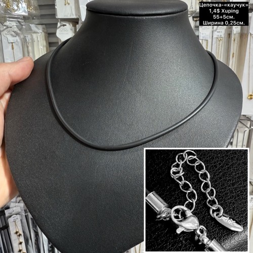 Цепочка Xuping 0190 (55см.) Ширина 0,25см. «КАУЧУК»